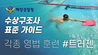 수상구조사 표준 가이드북 영법 훈련 트러젠 l Swimming training Trudgen [upl. by Chan]