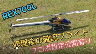 ラジコンヘリ rex700 修理後の確認フライト [upl. by Jochbed]