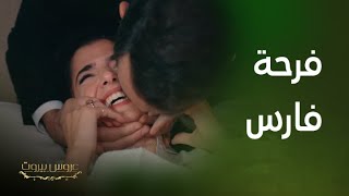 مسلسل عروس بيروت  فرحة فارس لاتوصف لأنه رزق بنت [upl. by Ahsemrak]