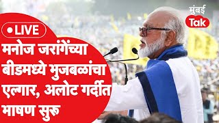 Chhagan Bhujbal Live  बीडच्या ओबीसी सभेतून छगन भुजबळांचे भाषण Live [upl. by Onibag]