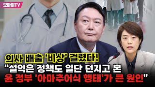 의사 배출 ‘비상’ 걸렸다 고민정 “설익은 정책도 일단 던지고 본 윤석열 정부 ‘아마추어식 행태’가 큰 원인” [upl. by Heather]