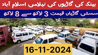 Bank auction cars for sale Islamabad 16112024  خوشحالی بینک گاڑیوں کی نیلامی  wheelsdiscovery [upl. by Bogey]