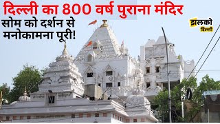 पुरानी दिल्ली का 800 वर्ष पुराने मंदिर का रोचक रहस्य GAURI SHANKAR Mandir Chandni Chowk [upl. by Ahsinahs]