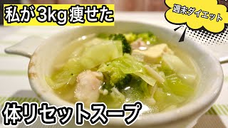 週末の体リセットスープですっきり整う！野菜もタンパク質もしっかりとれる大満足のダイエットスープ [upl. by Joell487]