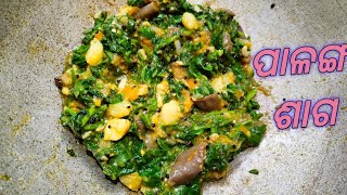 Palanga saga in odia stylespinach fry recipeପାଳଙ୍ଗ ଶାଗ [upl. by Hawkie]