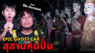 Epic Ghost Car X โจ๊ก ISCREAM EP78 พิสูจน์ผี สุสานหุ่นปั่น จะหลอนหรือจะฮา [upl. by Edana]