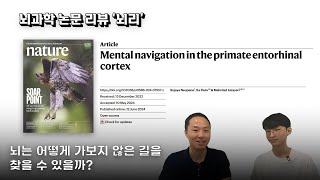 뇌과학 리뷰 quot뇌리quot Mental navigation in the primate entorhinal cortex [upl. by Htilil908]