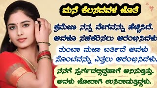 kannada motivational and inspirational story ll ಸ್ವರ್ಗ ತೊಡೆಗಳ ಮದ್ಯೆ ಇದೆ ಎಂಬ ಮಾತು ಸತ್ಯವೆನಿಸಿತು ll [upl. by Aisyle]