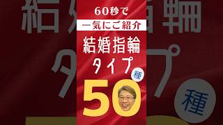 【改定版】結婚指輪にもブランドにも色々あるよ【再UP】結婚指輪選びの参考にしてね。 shorts 結婚指輪 [upl. by Allimrac]