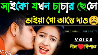 সাইকো যখন চাচার ছেলে  সকল পর্ব  রোমান্টিক স্বামী যখন চাচাতো ভাই  FtNilNishat [upl. by Osy]