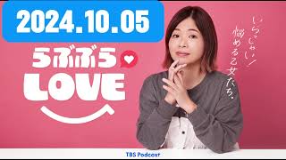 247 「30歳で独身だったら結婚しようね」の呪縛 大久保佳代子とらぶぶらLOVE by TBS RADIO [upl. by Nellaf]