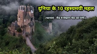 Duniya ke 10 Rahasyamayi Mahal  Most Haunted Castles on Earth  Interesting Places in The World [upl. by Baldridge]