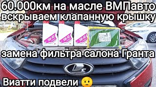 60000км на масле ВМПавто Как поменять салонный фильтр Гранта Виатти спускают по шипам [upl. by Kassie120]