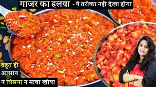 न घिसना न घंटो लगना शादियोंवला गाजर का हलवा ट्रिकसे Instant gajar ka halwa kaise banate hain [upl. by Obbard128]