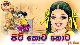 Piti Kota Kota  පිටි කොට කොට KidsDanceSongs  lama geetha  tikiribaba [upl. by Lleirbag]