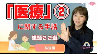 【医療の手話②】検査で使う単語22選！医療関係者必見！初心者向け・じっくり解説。イラスト付き・由来も分かる！手話の学校（ミラー） [upl. by Jaynell]