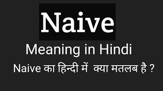 Naive meaning in Hindi  Naive ka kya matlab hota hai  online English speaking classes shorts [upl. by Iturk870]