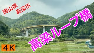 観光72【高梁ループ橋】岡山市高梁市 [upl. by Cele]