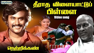 தீராத விளையாட்டுப்பிள்ளை Video Song  Netrikkan  S P Muthuraman  Saritha  Ilaiyaraaja [upl. by Llevrac27]