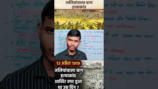 Jallianwala Bagh massacre history in hindi jallianwalabaghmassacre Jallianwala trendingshorts [upl. by Ihcego]