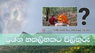 à¶‰à¶±à·Šà¶¯à·’à¶ºà· à·ƒà¶‚à¶ à·à¶»à¶º  à¶´à·Šâ€à¶»à·à·Šà¶± à¶šà·’à¶»à·“à¶¸ Arahathmaga maithribodhi [upl. by Jolenta]