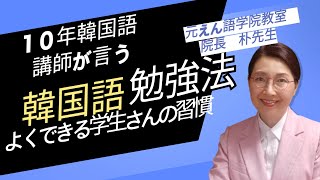 【韓国語勉強法】短期間で話せるようになる韓国語勉強方法 [upl. by Guyon]