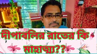 দীপাবলির রাতের কি মাহাত্ম্য। loukiknoialoukik [upl. by Melonie]