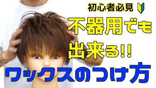 【ワックスの付け方】不器用でも出来る失敗しないワックスの付け方！！現役美容師が解説します！！メンズスタイリング！！ [upl. by Yaffit92]