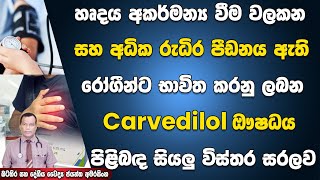 හෘදය අකර්මන්‍යවීම වලකන සහ අධික රුධිර පීඩනය ඇති රෝගීන්ට භාවිතාකරන Carvedilol ඖෂධය පිලිබදව සියලුවිස්තර [upl. by Ytsirt811]