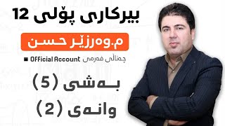 ‎ بەشی 5 وانەی2 بیرکاری پۆلی 12 Birkary poli 12 bashi 5 wanay 2 [upl. by Ythomit]