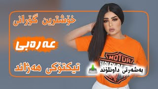 خۆشترین گۆرانی عەرەبی دبکات  Xoshtrin Gorani Arabi Full Dbkat [upl. by Buckler]