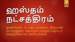 ஹஸ்தம் நட்சத்திர பலன்கள் amp ரகசியங்கள்  Hastham Nakshatra Palangal amp Secretsகன்னி ராசி  Kanni Rasi [upl. by Gipps]