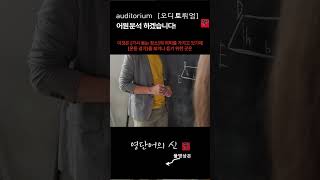 어근 159 auditorium  관중석 강당 어원적 분석 및 설명 영단어의 신 수능영어 공무원영어 [upl. by Kelcie]