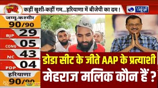 AAP Win in jammu Kashmir Elections डोडा सीट के जीते AAP के प्रत्याशी मेहराज मलिक कौन हैं [upl. by Amary892]