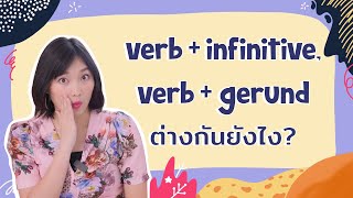 verb  infinitive verb  gerund ต่างกันยังไง [upl. by Min39]