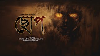 ছোপ ভয়ের গল্প  mhstation  Sayak Aman  Horror Thriller  Abhigyan Ganguly [upl. by Initirb47]