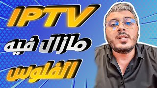 امين رغيب IPTV مازال مربح وفيه الفلوس وهاكيفاش تخدم فيه بلا راس المال [upl. by Ridgley]