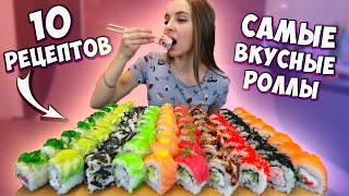 Готовлю 10 САМЫХ ВКУСНЫХ РОЛЛОВ рецепты суши роллов дома [upl. by Ellenij364]