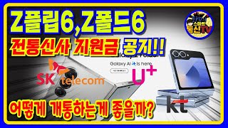 갤럭시 Z플립6 Z폴드6 통신사 지원금 발표 어떻게 개통하는게 좋을까 [upl. by Rabiah]