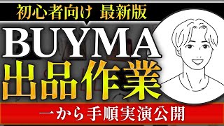 【最新版】バイマの出品方法を初心者でもわかりやすく解説！ バイマBUYMA物販 [upl. by Parrie14]