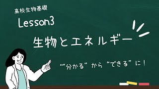 【高校生物基礎】lesson３ 生物とエネルギー [upl. by Gawlas]