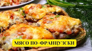 Мясо по французски Муж каждый день просит приготовить по этому рецепту Рецепт ВКУСНОГО ужина [upl. by Skylar]