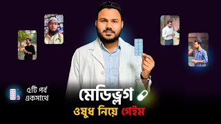 MediVlog 💊 ওষুধ নিয়ে Vlog  Common Medicine Bangla  JU Pharmacy Students [upl. by Klara]