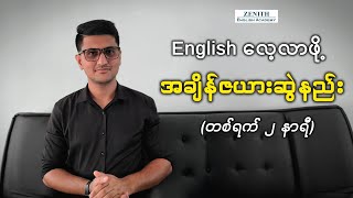 တစ်ရက် ၂ နာရီနှုန်းနဲ့ ထိရောက်စွာ SelfStudy လုပ်နည်း [upl. by Magnolia]