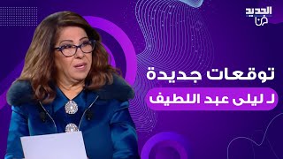 توقعات ليلى عبد اللطيف لـ2024 زلازل وتسونامي وسقوط طائرة لن ينجو منها احد ونيشان سنموت بعد قليل [upl. by Anaib]