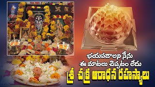 Sri Chakra Pooja Vidhanam  శ్రీ చక్రం పూజ విధానం నియమాలు ఎలా పెట్టుకోవాలి  Sri Yantra Pooja [upl. by Nagy]