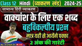 कक्षा 12 सामान्य हिंदी वाक्यांश के लिए एक शब्द बहुविकल्पीय प्रश्न Anek Shabdon ke Liye Ek Shabd MCQ [upl. by Bhayani]