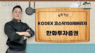 강현균의 주도락 내일장 특선 종목 대공개 KODEX 코스닥150레버리지 · 한화투자증권  강현균 MBN골드 매니저 [upl. by Jada]