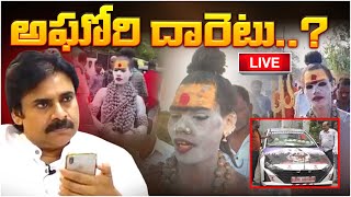 అఘోరి దారెటు  Aghori Nagasadhu Latest Update  Red Tv Focus [upl. by Woodman]