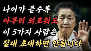 나이가 들면 집에 초대해서는 안 될 5가지 유형의 사람 ｜ 아무리 외로워도 이 5명의 사람은 절대로 집에 들이지 마세요 ｜ 인간관계 지혜 ｜ 오디오북 [upl. by Sokil]